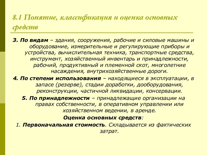 8.1 Понятие, классификация и оценка основных средств 3. По видам