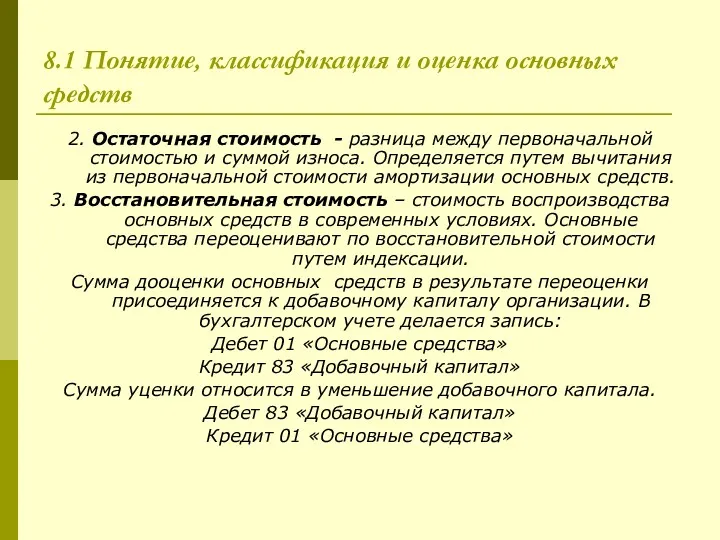 8.1 Понятие, классификация и оценка основных средств 2. Остаточная стоимость