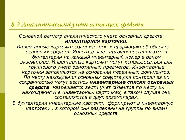 8.2 Аналитический учет основных средств Основной регистр аналитического учета основных