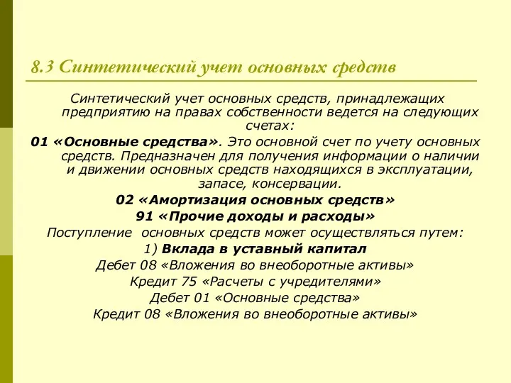 8.3 Синтетический учет основных средств Синтетический учет основных средств, принадлежащих