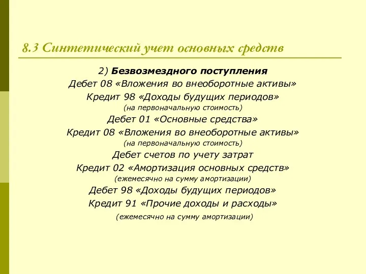 8.3 Синтетический учет основных средств 2) Безвозмездного поступления Дебет 08