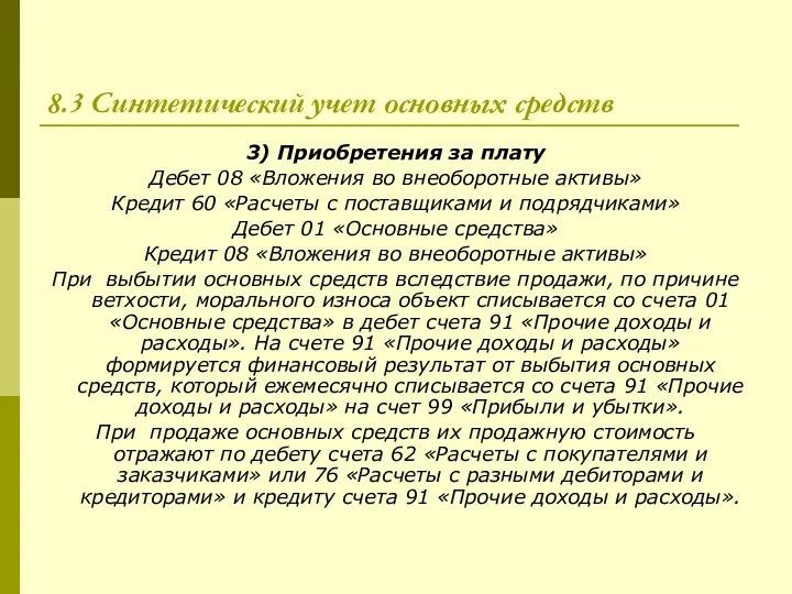 8.3 Синтетический учет основных средств 3) Приобретения за плату Дебет