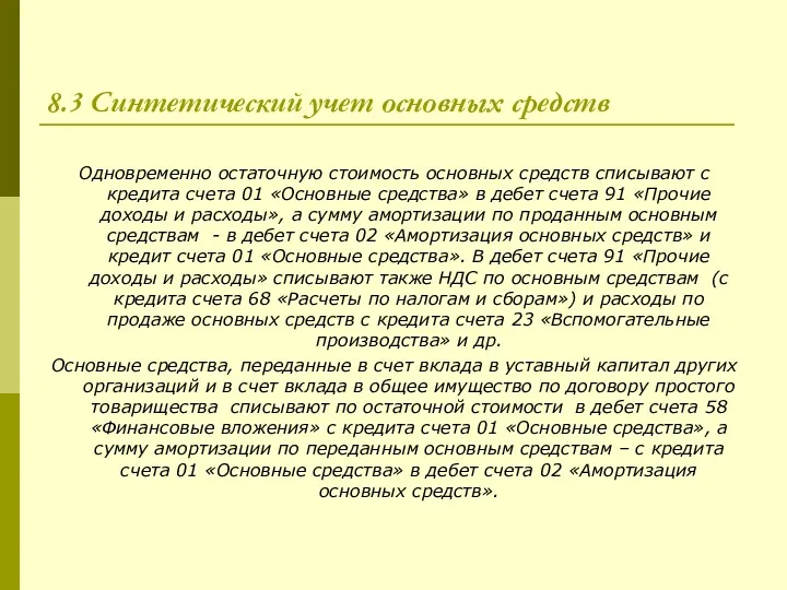 8.3 Синтетический учет основных средств Одновременно остаточную стоимость основных средств