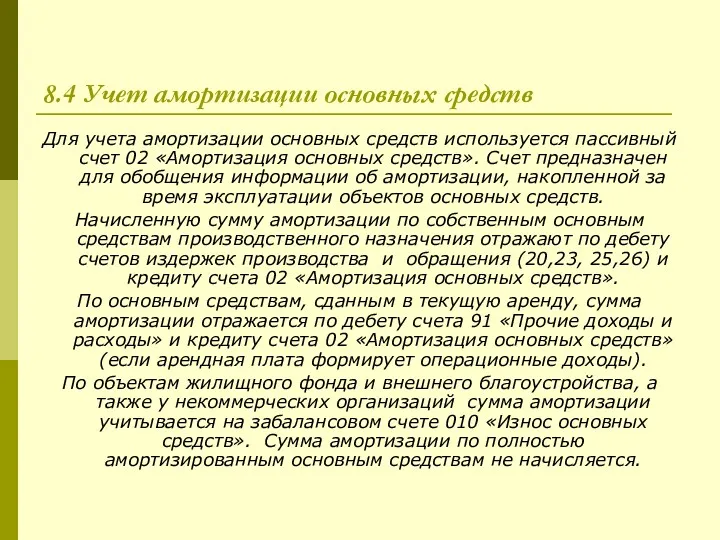 8.4 Учет амортизации основных средств Для учета амортизации основных средств