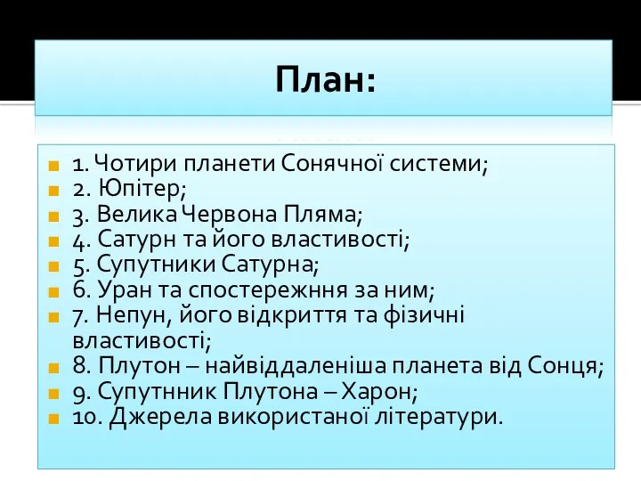 План: 1. Чотири планети Сонячної системи; 2. Юпітер; 3. Велика