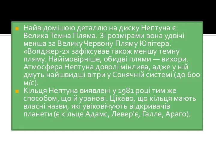 Найвідомішою деталлю на диску Нептуна є Велика Темна Пляма. Зі