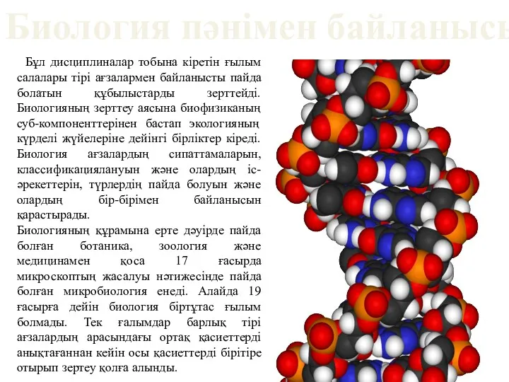 Бұл дисциплиналар тобына кіретін ғылым салалары тірі ағзалармен байланысты пайда