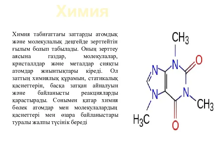 Химия табиғаттағы заттарды атомдық және молекулалық деңгейде зерттейтін ғылым болып