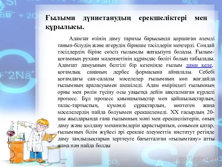 Адамзат өзінің даму тарихы барысында қоршаған әлемді танып-білудің және игерудің