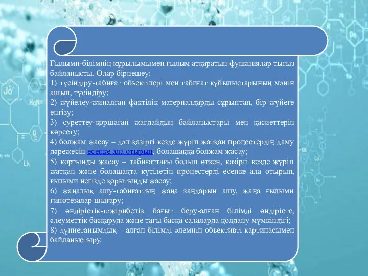 Ғылыми-білімнің құрылымымен ғылым атқаратын функциялар тығыз байланысты. Олар бірнешеу: 1)