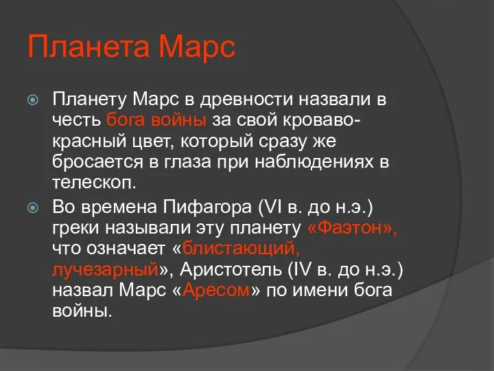 Планета Марс Планету Марс в древности назвали в честь бога