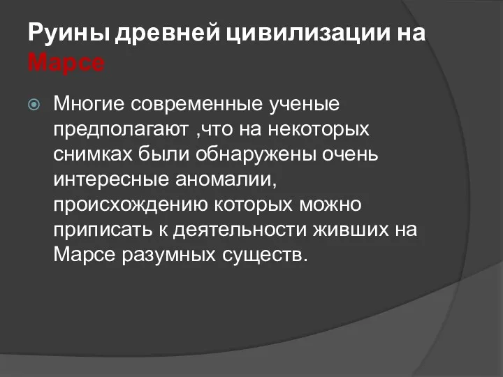 Руины древней цивилизации на Марсе Многие современные ученые предполагают ,что