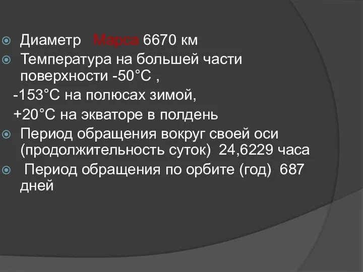 Диаметр Марса 6670 км Температура на большей части поверхности -50°С