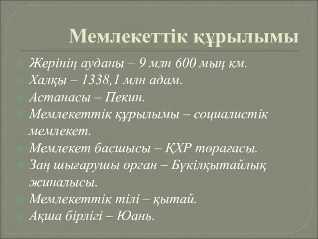 Мемлекеттік құрылымы Жерінің ауданы – 9 млн 600 мың км. Халқы – 1338,1