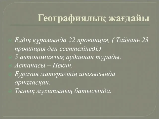 Географиялық жағдайы Елдің құрамында 22 провинция, ( Тайвань 23 провинция