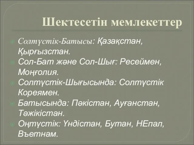 Шектесетін мемлекеттер Солтүстік-Батысы: Қазақстан, Қырғызстан. Сол-Бат және Сол-Шығ: Ресеймен, Моңғолия. Солтүстік-Шығысында: Солтүстік Кореямен.