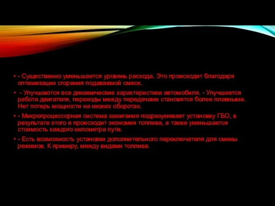 - Существенно уменьшается уровень расхода. Это происходит благодаря оптимизации сгорания