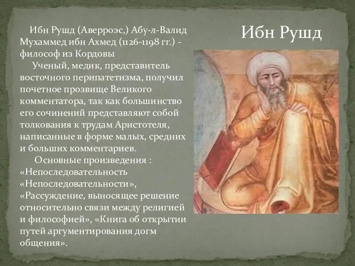 Ибн Рушд (Аверроэс,) Абу-л-Валид Мухаммед ибн Ахмед (1126-1198 гг.) -