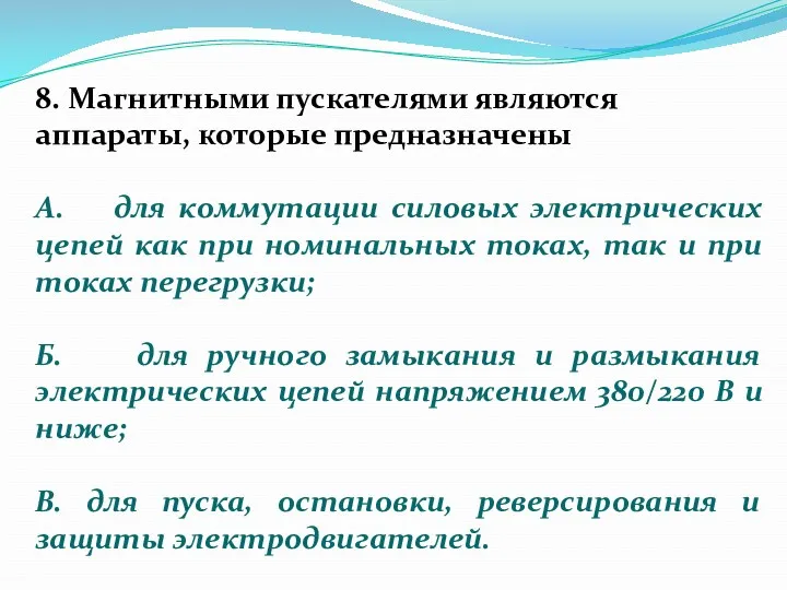 8. Магнитными пускателями являются аппараты, которые предназначены А. для коммутации