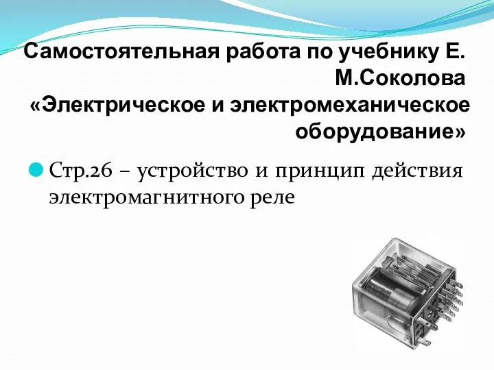 Самостоятельная работа по учебнику Е.М.Соколова «Электрическое и электромеханическое оборудование» Стр.26