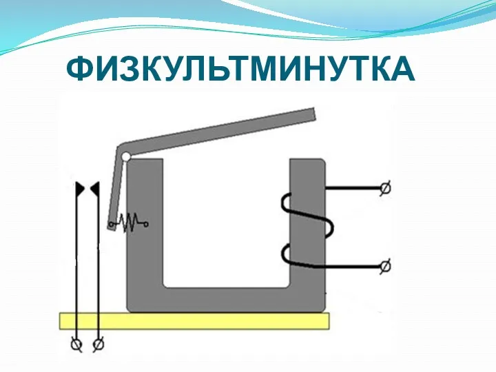 ФИЗКУЛЬТМИНУТКА