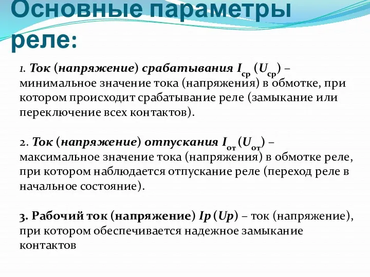 Основные параметры реле: 1. Ток (напряжение) срабатывания Iср (Uср) –