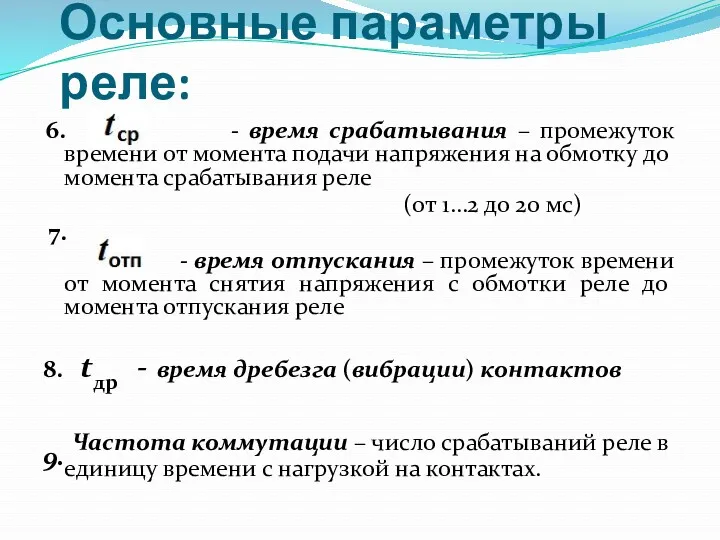 Основные параметры реле: 6. - время срабатывания – промежуток времени