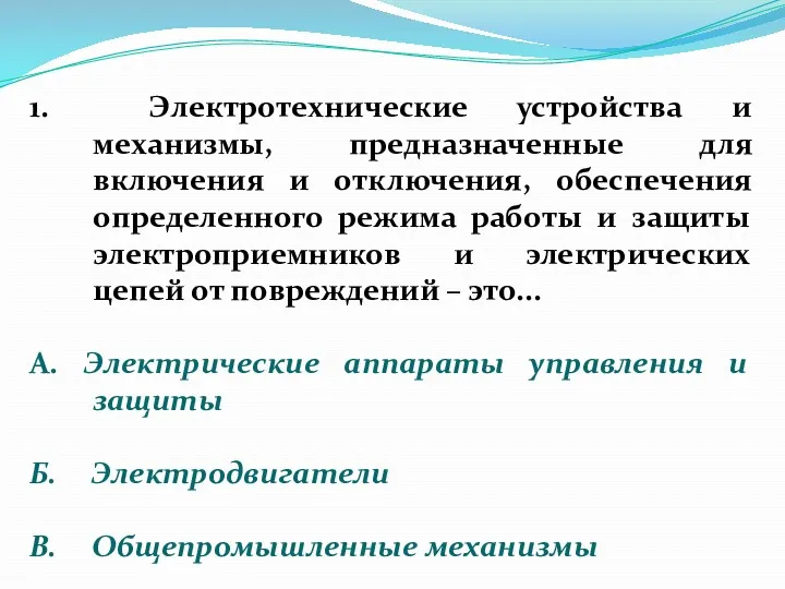 1. Электротехнические устройства и механизмы, предназначенные для включения и отключения,