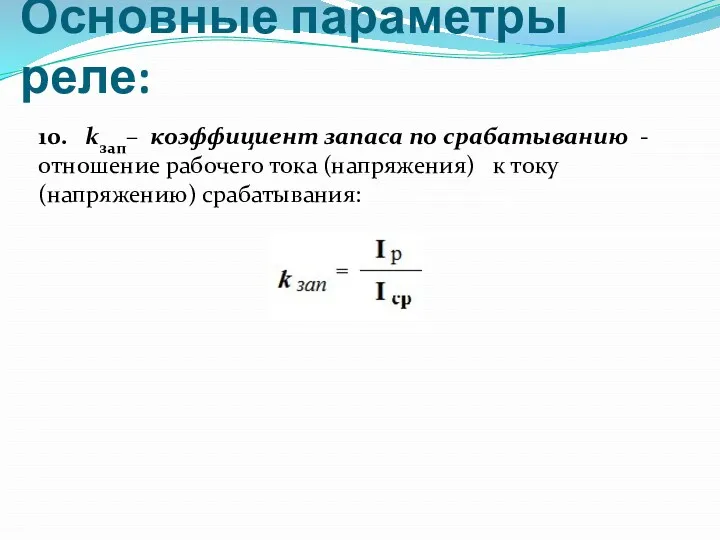 Основные параметры реле: 10. kзап– коэффициент запаса по срабатыванию -