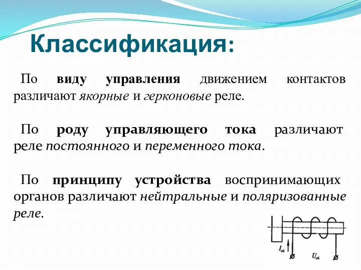 Классификация: По виду управления движением контактов различают якорные и герконовые