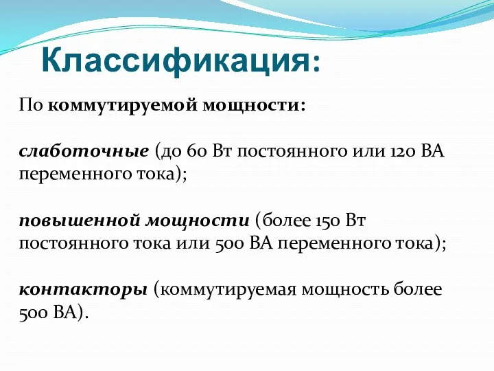 Классификация: По коммутируемой мощности: слаботочные (до 60 Вт постоянного или