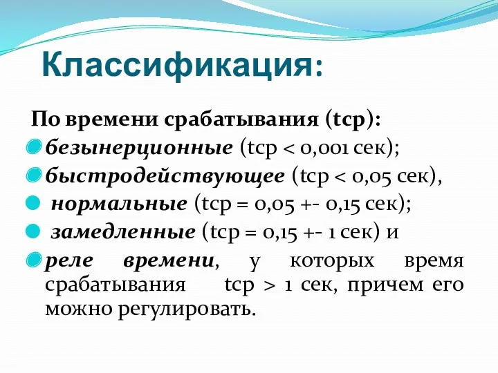 Классификация: По времени срабатывания (tср): безынерционные (tср быстродействующее (tcр нормальные