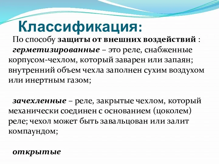 Классификация: По способу защиты от внешних воздействий : герметизированные –