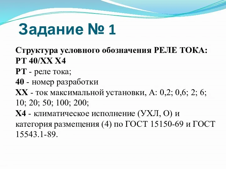 Задание № 1 Структура условного обозначения РЕЛЕ ТОКА: РТ 40/ХХ