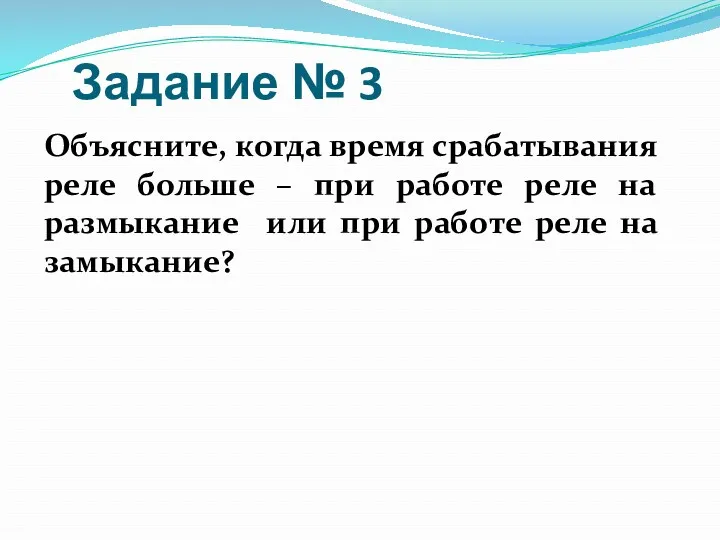 Задание № 3 Объясните, когда время срабатывания реле больше –