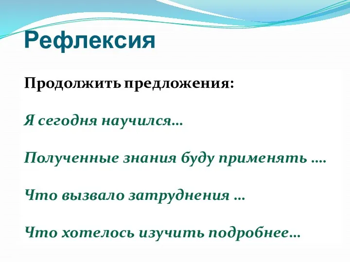 Рефлексия Продолжить предложения: Я сегодня научился… Полученные знания буду применять