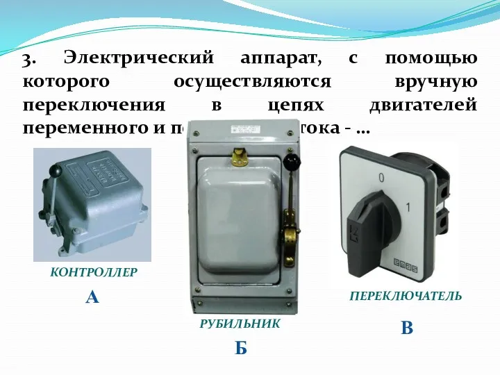 3. Электрический аппарат, с помощью которого осуществляются вручную переключения в