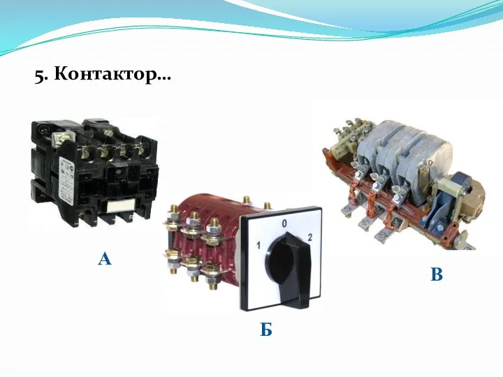 5. Контактор… А Б В