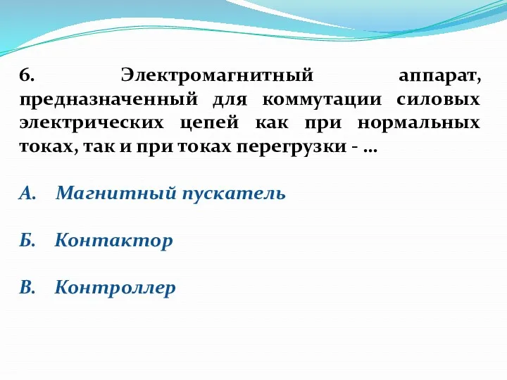 6. Электромагнитный аппарат, предназначенный для коммутации силовых электрических цепей как