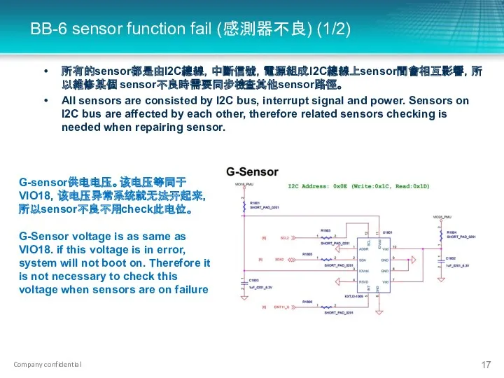 G-sensor供电电压。该电压等同于VIO18，该电压异常系统就无法开起来，所以sensor不良不用check此电位。 G-Sensor voltage is as same as VIO18. if this