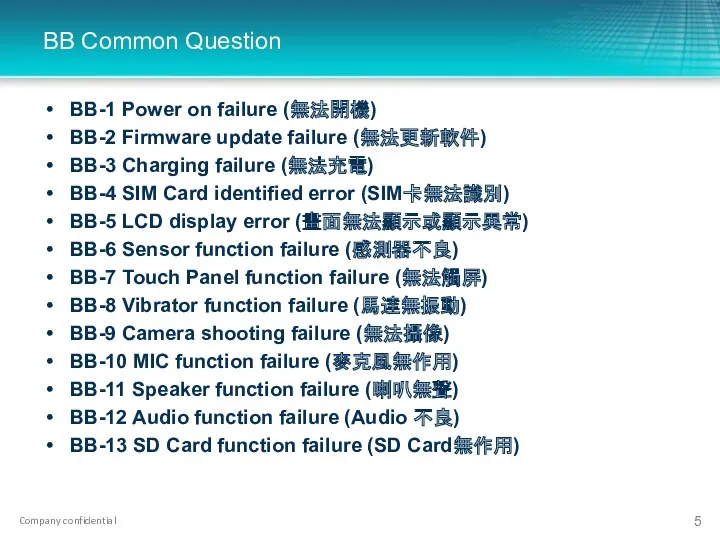 BB Common Question BB-1 Power on failure (無法開機) BB-2 Firmware