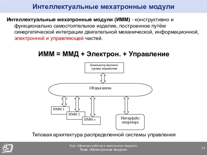 Интеллектуальные мехатронные модули Интеллектуальные мехатронные модули (ИММ) - конструктивно и