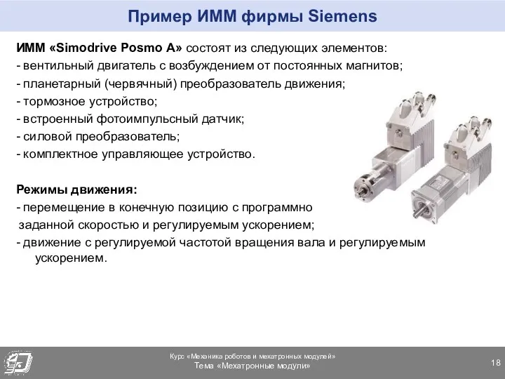 Пример ИММ фирмы Siemens ИММ «Simodrive Posmo A» состоят из