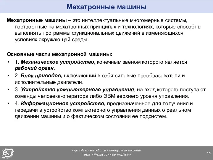 Мехатронные машины Мехатронные машины – это интеллектуальные многомерные системы, построенные