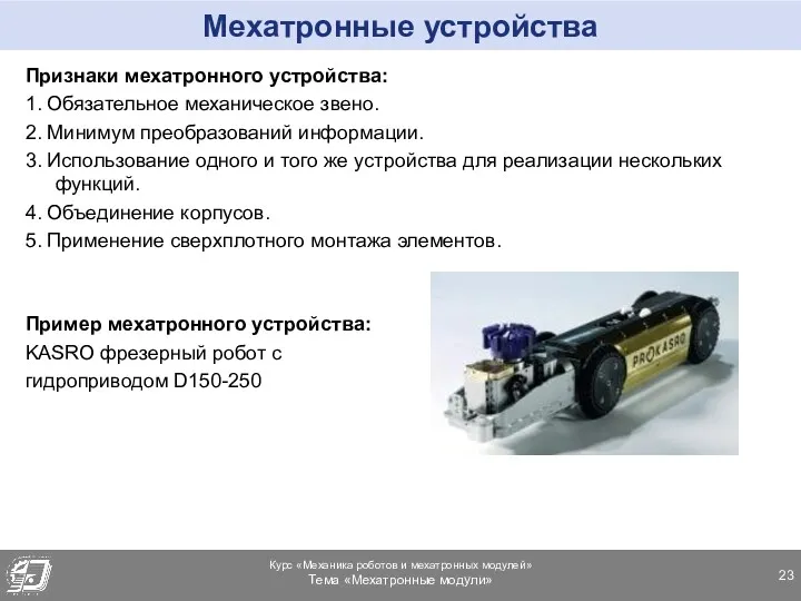 Мехатронные устройства Признаки мехатронного устройства: 1. Обязательное механическое звено. 2.