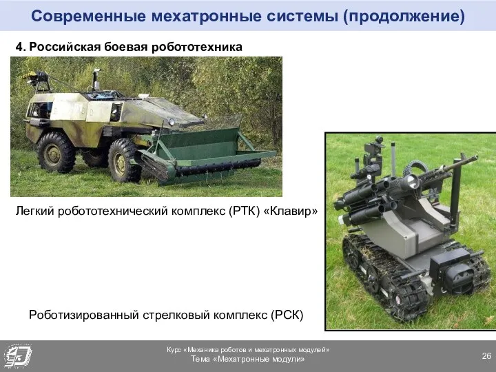 Современные мехатронные системы (продолжение) 4. Российская боевая робототехника Легкий робототехнический