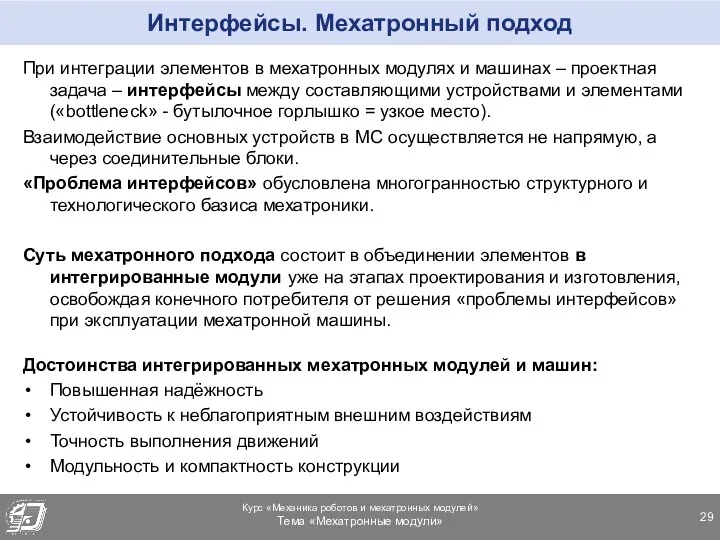 Интерфейсы. Мехатронный подход При интеграции элементов в мехатронных модулях и