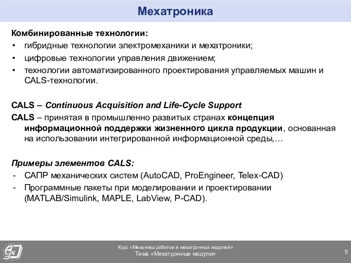 Мехатроника Комбинированные технологии: гибридные технологии электромеханики и мехатроники; цифровые технологии