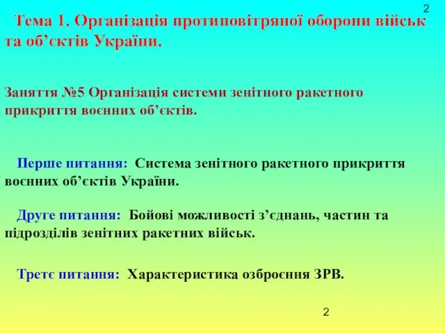 Тема 1. Організація протиповітряної оборони військ та об’єктів України. Заняття №5 Організація системи