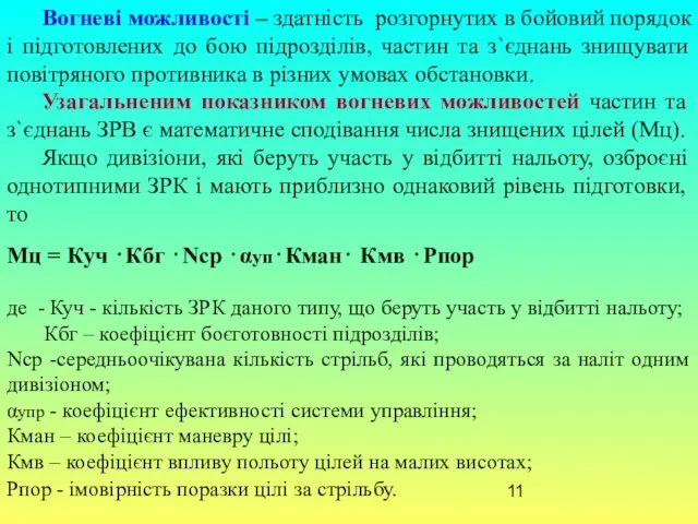 Вогневі можливості – здатність розгорнутих в бойовий порядок і підготовлених